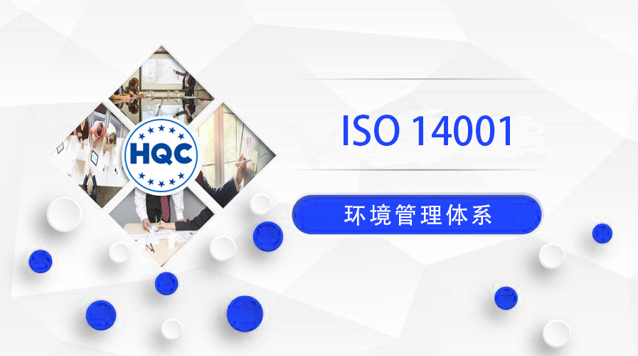 环境管理体系