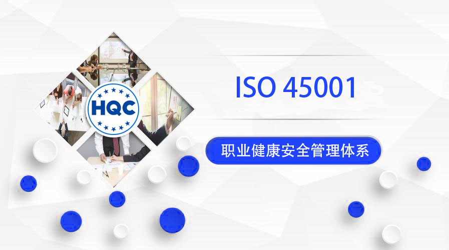 职业健康安全管理体系