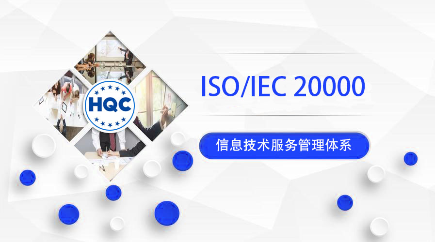 信息技术服务管理体系