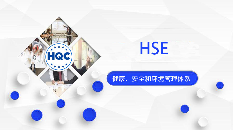 健康、安全和环境管理体系