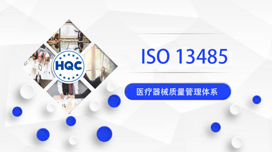 医疗器械质量管理体系