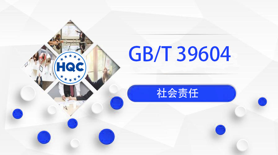 社会责任管理体系